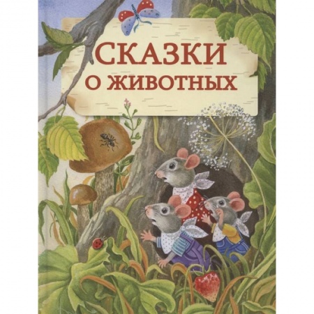 Сказки отечественных писателей, книга Сказки о животных. купить по скидке