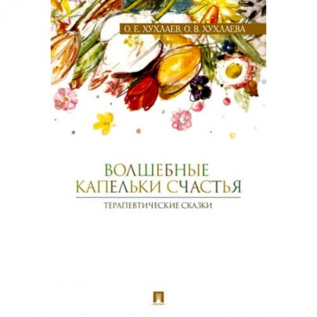 Психология личности, книга Волшебные капельки счастья.Терапевтические сказки купить по скидке
