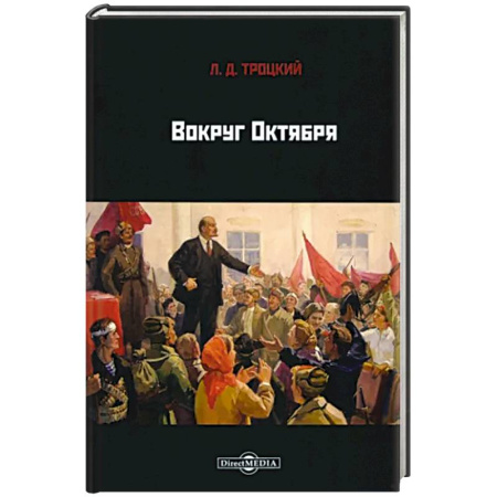 Россия в XIX - начале XX вв., книга Вокруг Октября купить по скидке