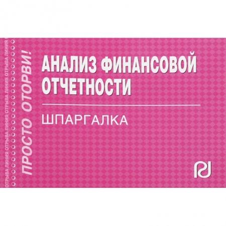 Бухгалтерия. Налоги. Аудит, книга Шпаргалка. Анализ финансовой отчетности купить по скидке