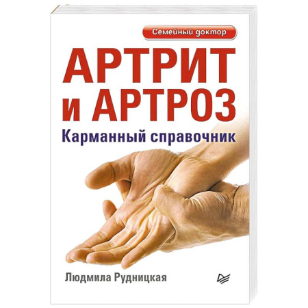 Опорно-двигательная система, книга Артрит и артроз. Карманный справочник купить по скидке