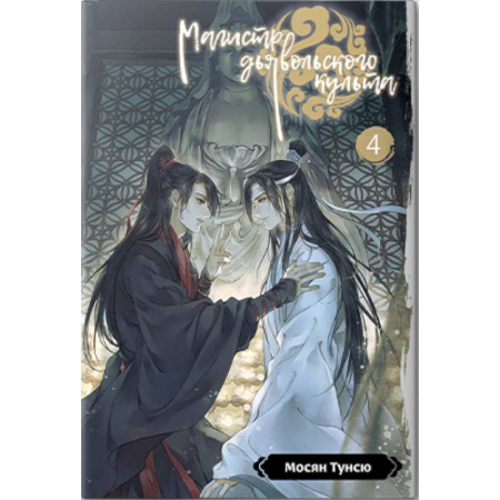 Комиксы. Манга, книга Магистр дьявольского культа. Том 4 купить по скидке