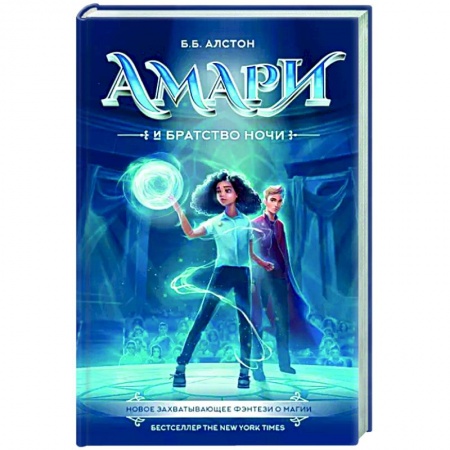 Мистика. Фантастика. Фэнтези, книга Амари и Братство ночи купить по скидке