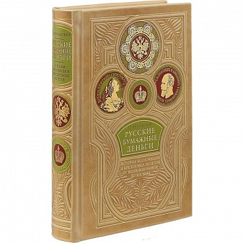 Русские бумажные деньги. Два века ассигнаций и кредитных билетов. Сочинение П. Никольского. Коллекционное издание премиум-класса в переплете ручной работы. Уникальный тираж Русские бумажные деньги. Два века ассигнаций и кредитных билетов. Сочинение П. Никольского. Коллекционное издание премиум-класса в переплете ручной работы. Уникальный тираж