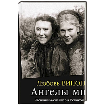 Ангелы мщения. Женщины-снайперы Великой Отечественной