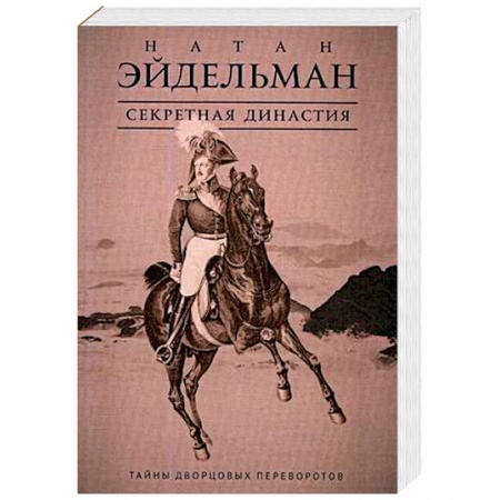 Россия в XVII - начале XVIII вв., книга Секретная династия. Тайны дворцовых переворотов купить по скидке