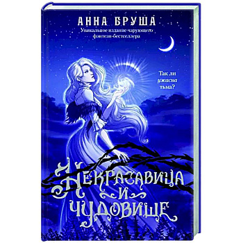 Некрасавица и чудовище Некрасавица и чудовище