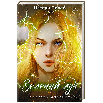 Зеленый луч. Собрать мозаику Зеленый луч. Собрать мозаику