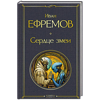 Сердце змеи Сердце змеи