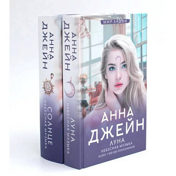 Небесная музыка (комплект из 2-х книг) Небесная музыка (комплект из 2-х книг)