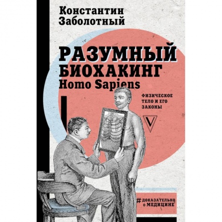Авторские методики, книга Разумный биохакинг Homo Sapiens. Физическое тело и его законы купить по скидке