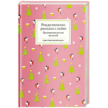 Рождественские рассказы о любви.Произведения русских писателей Рождественские рассказы о любви.Произведения русских писателей