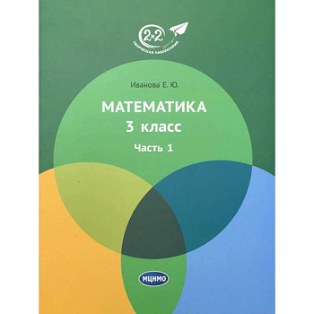 Математика. 3 класс. Учебник. В 3-х частях. Часть 1