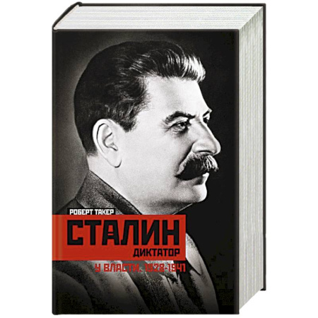 Мемуары, биографии, книга Сталин­диктатор. У власти. 1928—1941 купить по скидке