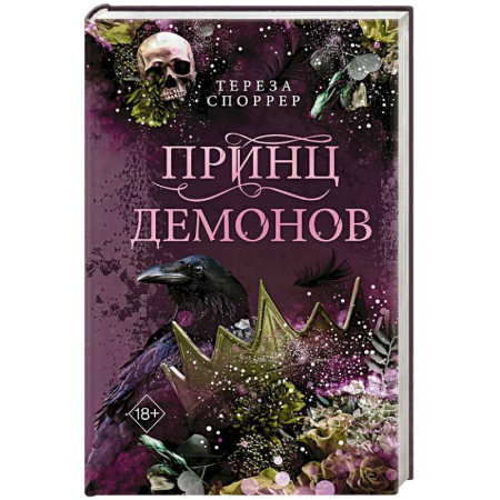 Зарубежное фэнтези, книга Принц демонов (#2) купить по скидке
