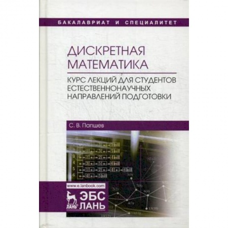 Математика, книга Дискретная математика. Курс лекций для студентов естественнонаучных направлений подготовки: Учебное пособие купить по скидке