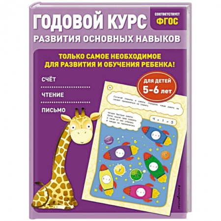 Общая подготовка к школе, книга Годовой курс развития основных навыков. Для детей 5-6 лет купить по скидке
