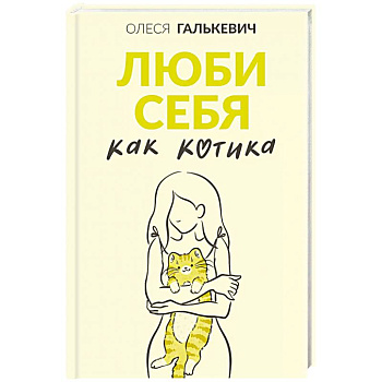 Люби себя как котика