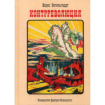 Контрреволюция