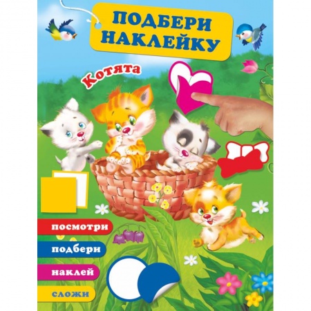 Книга-игра, книга Котята купить по скидке