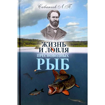 Жизнь и ловля пресноводных рыб Жизнь и ловля пресноводных рыб