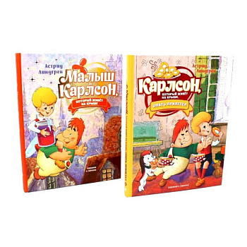 Малыш и Карлсон, который живет на крыше (комплект из 2-х книг) Малыш и Карлсон, который живет на крыше (комплект из 2-х книг)