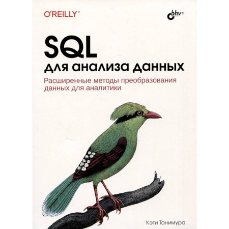 Информационные технологии, книга SQL для анализа данных. Расширенные методы преобразования данных для аналитики купить по скидке