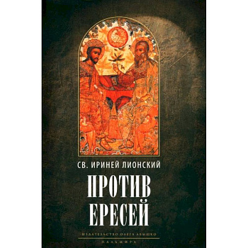 Против ересей. Доказательство апостольской проповеди. 3-е изд., испр