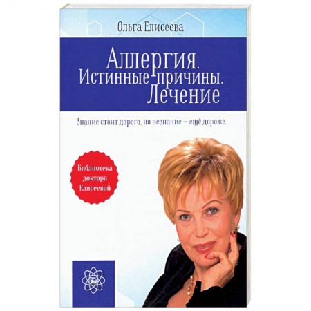 Аллергические заболевания, книга Аллергия. Истинные причины. Лечение купить по скидке