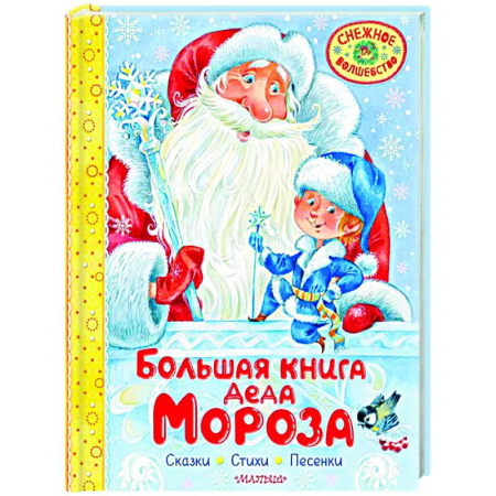 Сказки и истории для малышей, книга Большая книга Деда Мороза. Сказки. Стихи. Песенки купить по скидке