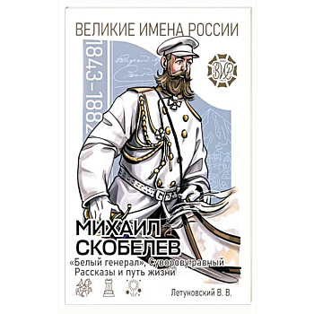 Михаил Скобелев. 'Белый генерал'