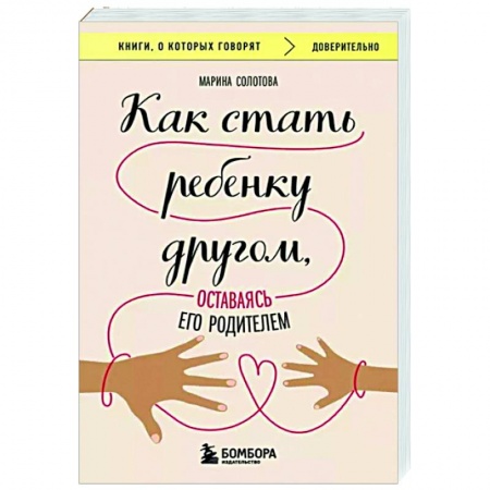 Психология для родителей, книга Как стать ребенку другом, оставаясь его родителем купить по скидке