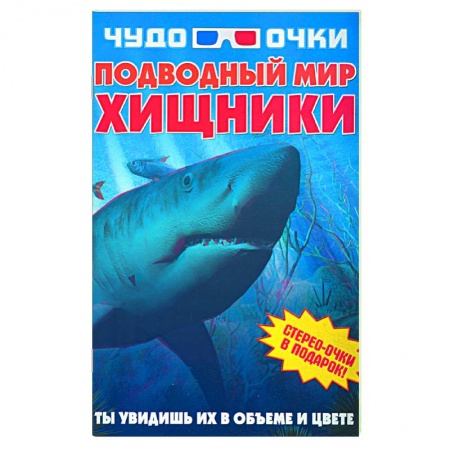 Книги, книга Чудо-очки ЗD. Подводный мир. Хищники купить по скидке