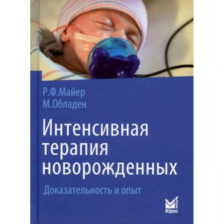 Детские болезни. Основные сведения, книга Интенсивная терапия новорожденных купить по скидке