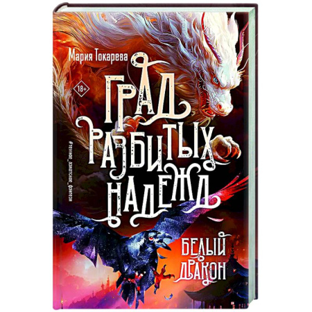 Русское фэнтези, книга Град разбитых надежд. Белый Дракон купить по скидке