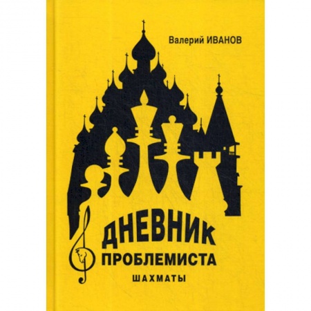 Изобразительное творчество и конструирование, книга Дневник проблемиста. Шахматы купить по скидке