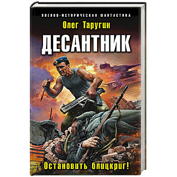 Десантник. Остановить блицкриг!