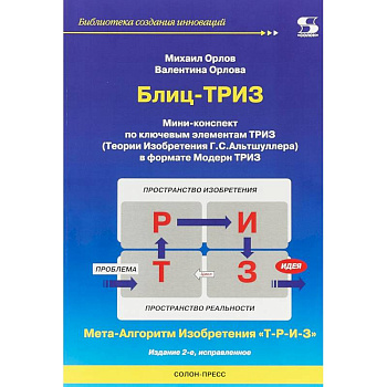 Блиц-ТРИЗ. Мини-конспект по ключевым элементам ТРИЗ