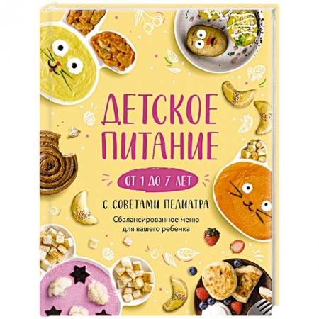 Готовим для детей, книга Детское питание от 1 до 7 лет с советами педиатра. Сбалансированное меню для вашего ребенка купить по скидке