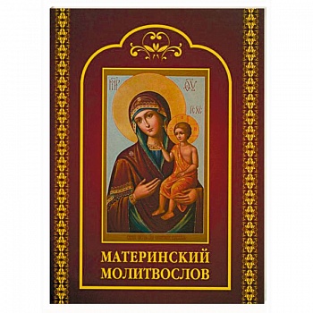 Молитвослов материнский Молитвослов материнский