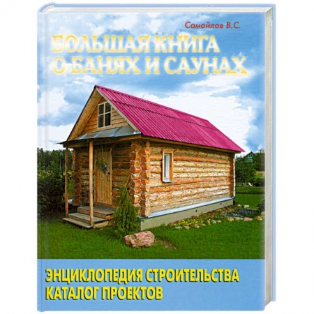 Книги, книга Большая книга о банях и саунах купить по скидке