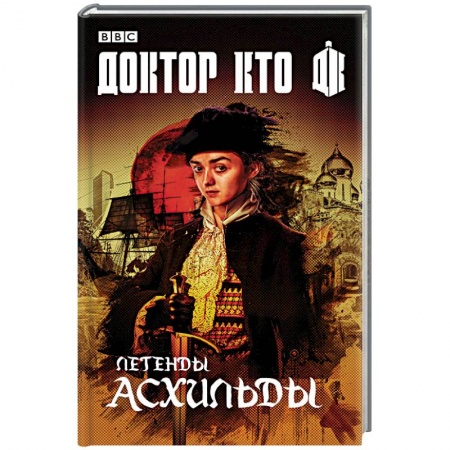 Зарубежная фантастика, книга Легенды Асхильды купить по скидке