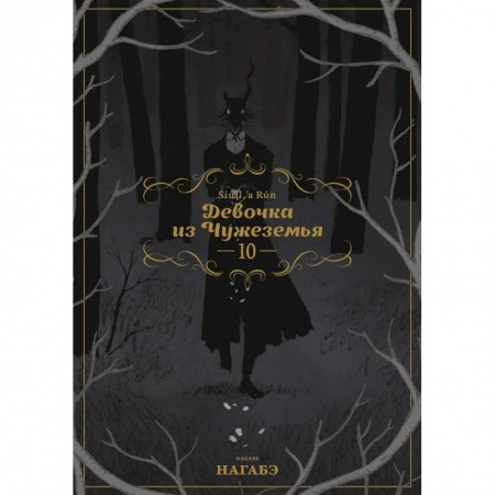 Комиксы. Манга, книга Девочка из Чужеземья. Том 10 купить по скидке