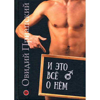 И это всё о нём. Научно-популярный трактат И это всё о нём. Научно-популярный трактат