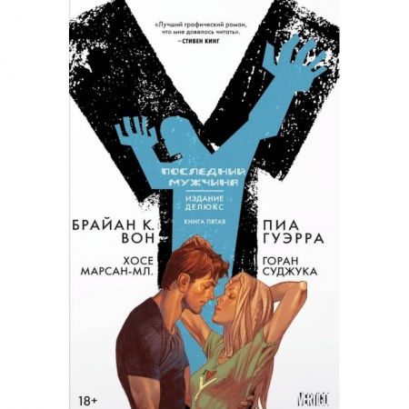 Комиксы. Манга, книга Y. Последний мужчина. Книга 5 купить по скидке