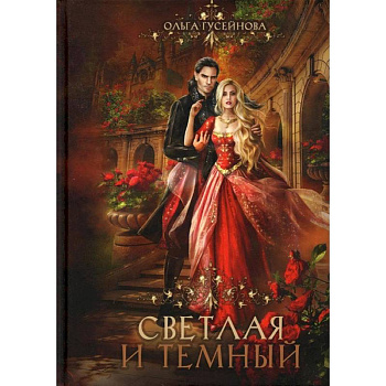 Светлая и темный Светлая и темный