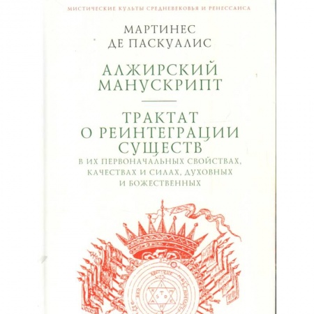 Спиритизм. Пророчества и предсказания, книга Алжирский манускрипт.Трактат о реинтеграции существ в их первонач.свойствах купить по скидке