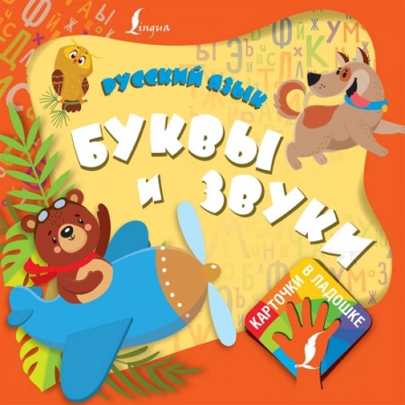 Изучение языков, книга Русский язык. Буквы и звуки купить по скидке