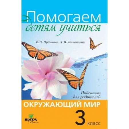 Методика обучения. Методические пособия для учителей, книга Окружающий мир. 3 класс. Подсказки для родителей купить по скидке
