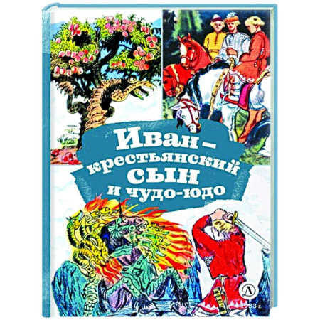 Русские народные сказки, книга Иван-крестьянский сын и чудо-юдо купить по скидке